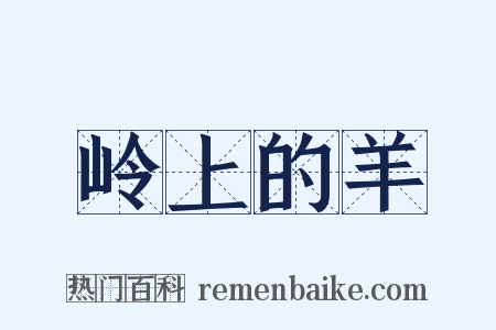 岭上的羊是什么意思的图片